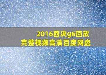 2016西决g6回放完整视频高清百度网盘