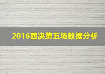 2016西决第五场数据分析