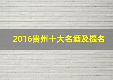 2016贵州十大名酒及提名