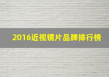 2016近视镜片品牌排行榜