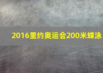 2016里约奥运会200米蝶泳