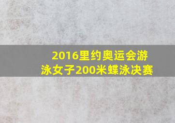 2016里约奥运会游泳女子200米蝶泳决赛