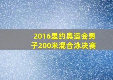 2016里约奥运会男子200米混合泳决赛