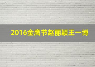 2016金鹰节赵丽颖王一博