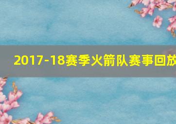 2017-18赛季火箭队赛事回放