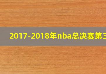 2017-2018年nba总决赛第三场