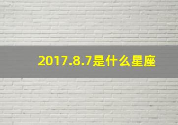 2017.8.7是什么星座