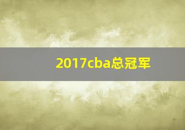 2017cba总冠军