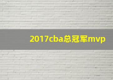 2017cba总冠军mvp