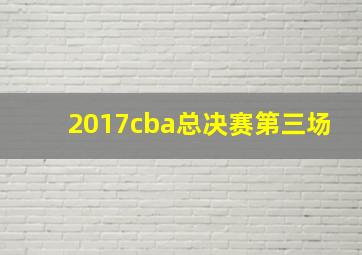 2017cba总决赛第三场