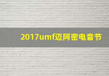 2017umf迈阿密电音节