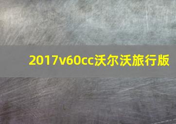 2017v60cc沃尔沃旅行版