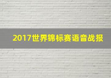 2017世界锦标赛语音战报