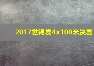 2017世锦赛4x100米决赛