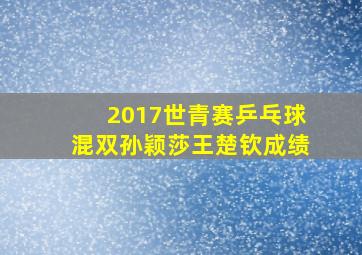 2017世青赛乒乓球混双孙颖莎王楚钦成绩