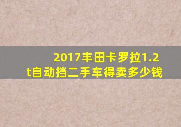 2017丰田卡罗拉1.2t自动挡二手车得卖多少钱