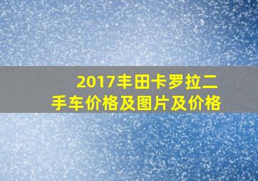 2017丰田卡罗拉二手车价格及图片及价格