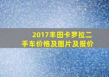 2017丰田卡罗拉二手车价格及图片及报价