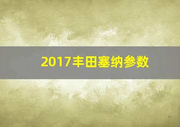 2017丰田塞纳参数