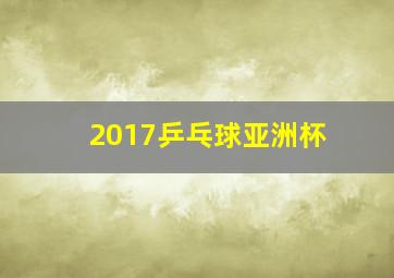 2017乒乓球亚洲杯