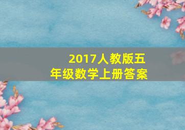 2017人教版五年级数学上册答案