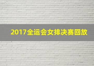 2017全运会女排决赛回放