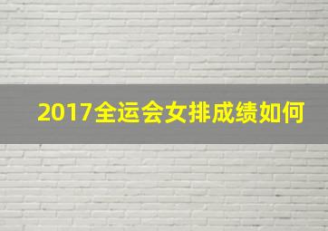 2017全运会女排成绩如何