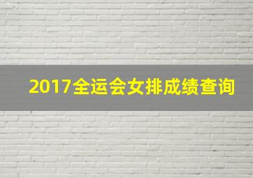 2017全运会女排成绩查询