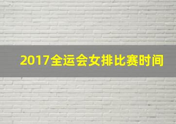 2017全运会女排比赛时间