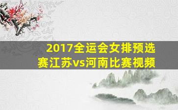 2017全运会女排预选赛江苏vs河南比赛视频