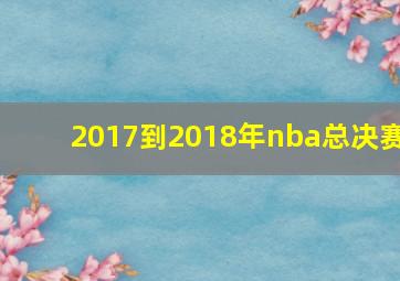 2017到2018年nba总决赛