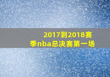 2017到2018赛季nba总决赛第一场