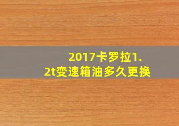 2017卡罗拉1.2t变速箱油多久更换