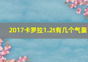 2017卡罗拉1.2t有几个气囊