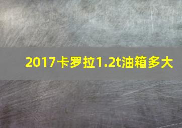 2017卡罗拉1.2t油箱多大