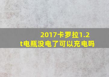 2017卡罗拉1.2t电瓶没电了可以充电吗