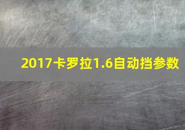 2017卡罗拉1.6自动挡参数