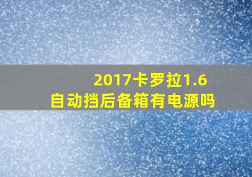 2017卡罗拉1.6自动挡后备箱有电源吗