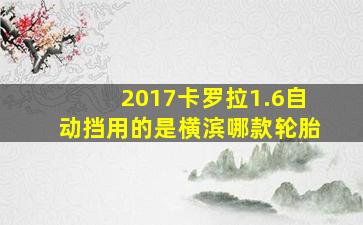 2017卡罗拉1.6自动挡用的是横滨哪款轮胎