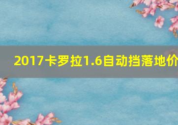 2017卡罗拉1.6自动挡落地价