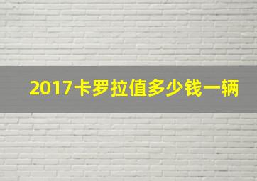 2017卡罗拉值多少钱一辆