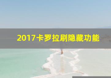 2017卡罗拉刷隐藏功能