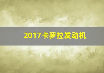 2017卡罗拉发动机