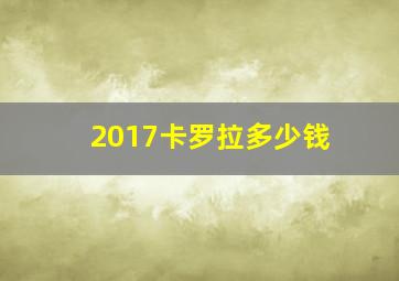 2017卡罗拉多少钱