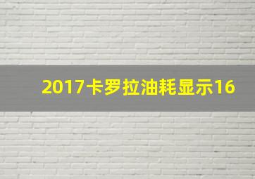 2017卡罗拉油耗显示16