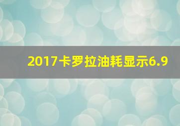 2017卡罗拉油耗显示6.9