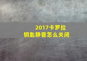 2017卡罗拉钥匙静音怎么关闭