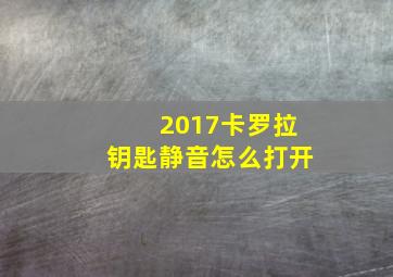 2017卡罗拉钥匙静音怎么打开