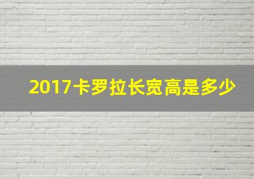 2017卡罗拉长宽高是多少