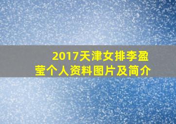 2017天津女排李盈莹个人资料图片及简介